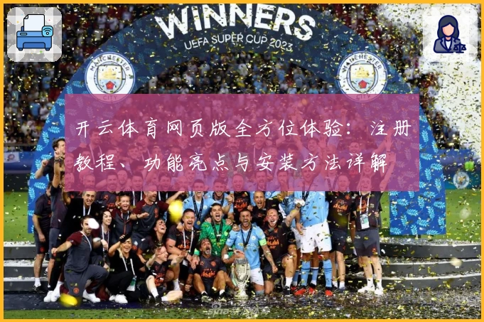 开云体育网页版全方位体验：注册教程、功能亮点与安装方法详解