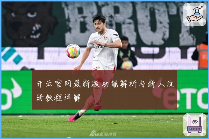 开云官网最新版功能解析与新人注册教程详解