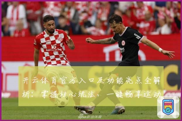 开云体育官方入口及功能亮点全解析：掌握核心玩法，一键畅享运动乐趣