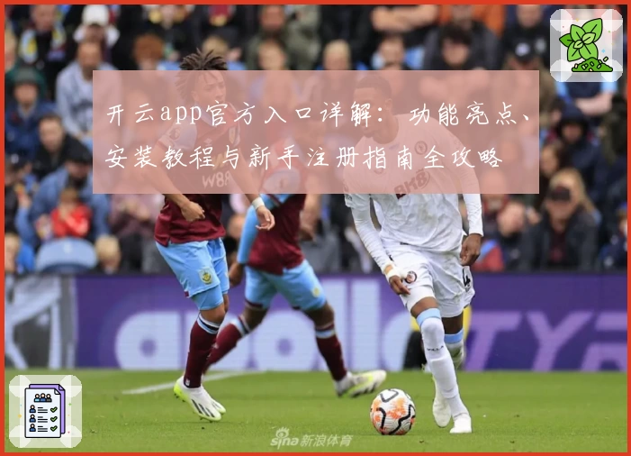开云app官方入口详解：功能亮点、安装教程与新手注册指南全攻略
