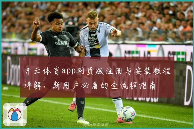 开云体育app网页版注册与安装教程详解，新用户必看的全流程指南