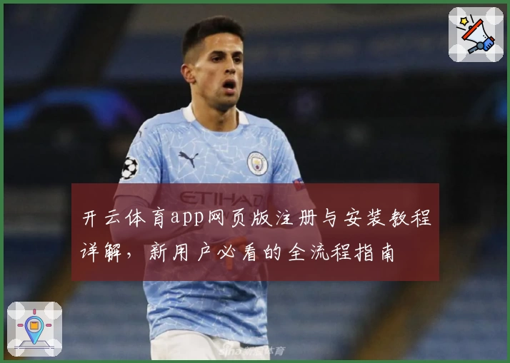开云体育app网页版注册与安装教程详解，新用户必看的全流程指南