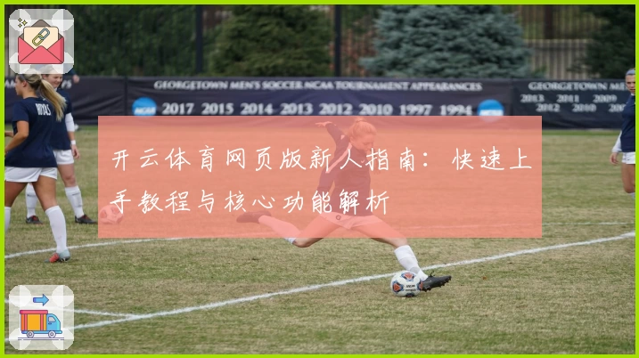开云体育网页版新人指南:快速上手教程与核心功能解析