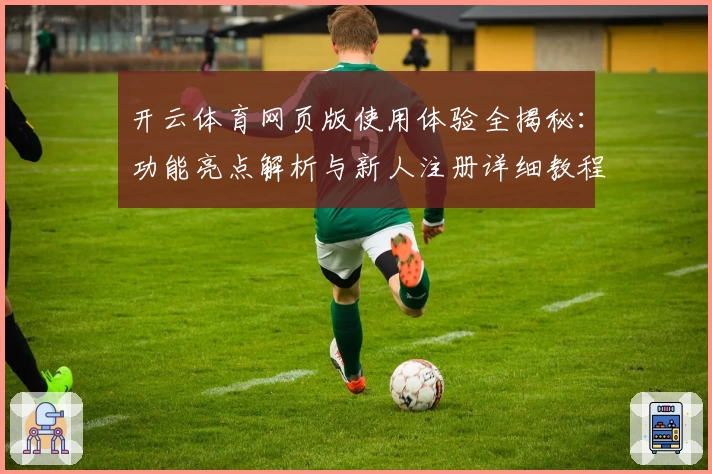 开云体育网页版使用体验全揭秘:功能亮点解析与新人注册详细教程