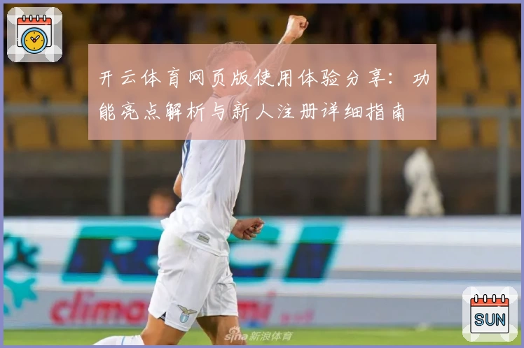 开云体育网页版使用体验分享：功能亮点解析与新人注册详细指南